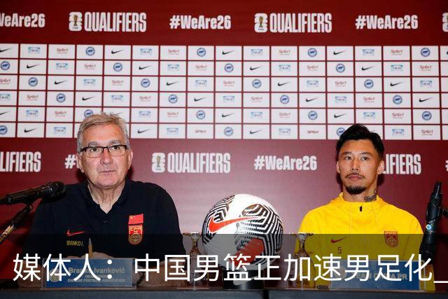 媒体人：中国男篮正加速男足化 和现代打法脱轨 非郭士强一人之过