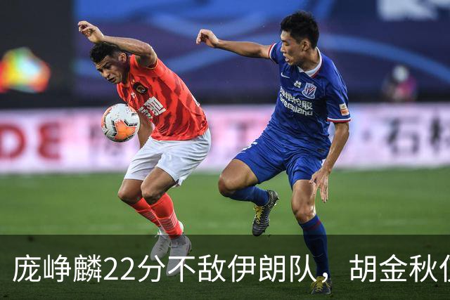 庞峥麟22分不敌伊朗队，胡金秋仅2分，郭士强用人遭质疑