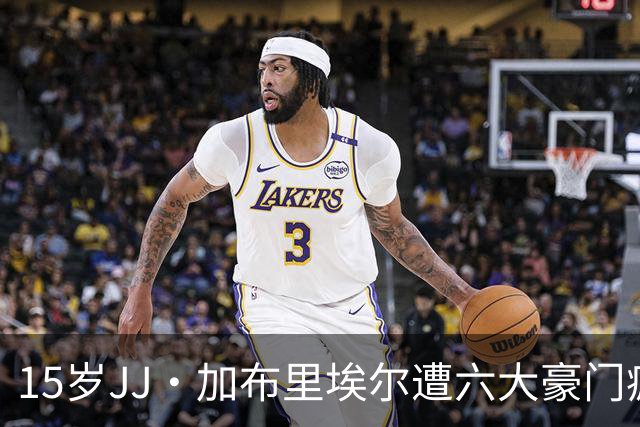 15岁JJ·加布里埃尔遭六大豪门疯抢，曼联青训天才引争议