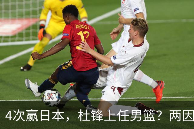 4次赢日本，杜锋上任男篮？两因素关键，曾主动请缨，曾大胜33分